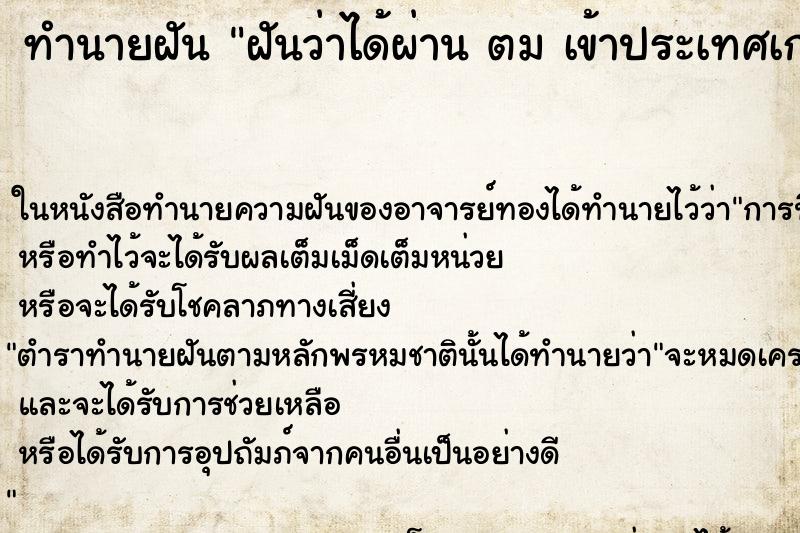 ทำนายฝันฝันว่าได้ผ่านตมเข้าประเทศเกาหลี ทำนายฝันทำนายฝันฝันว่าได้ผ่านตมเข้าประเทศเกาหลี